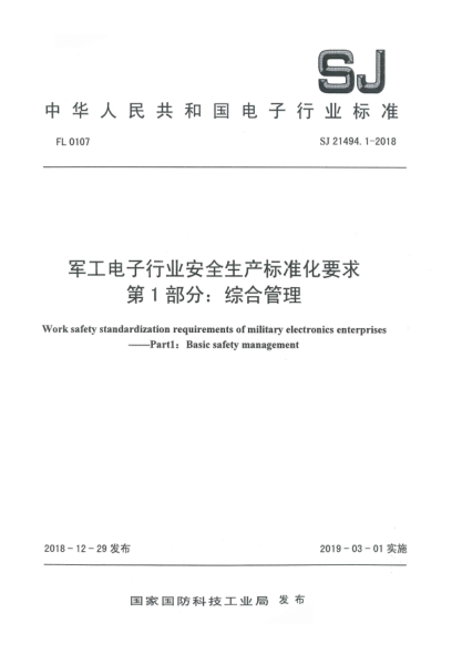 SJ 21494.1-2018军工电子行业安全生产raybet雷电竞电竞app下载地址化要求  第1部分:综合管理