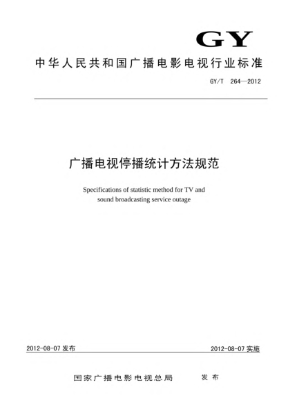 GY/T 264-2012广播电视停播统计方法规范