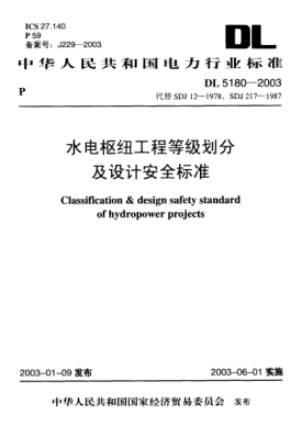 DL/T 5180-2003水电枢纽工程等级划分及设计安全raybet雷电竞电竞app下载地址