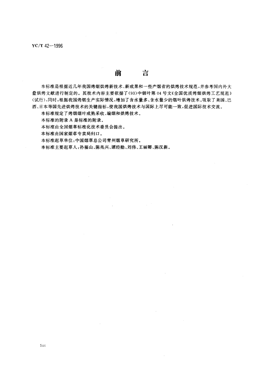 YC/T 42-1996烤烟基本烘烤技术规程Rules for basic curing technique of flue-cured tobacco