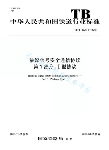 TB/T 3528.1-2018铁路信号安全通信协议 第1部分：I型协议
