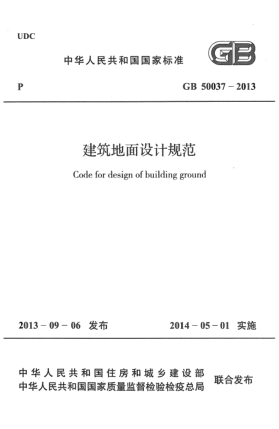 GB 50037-2013建筑地面设计规范