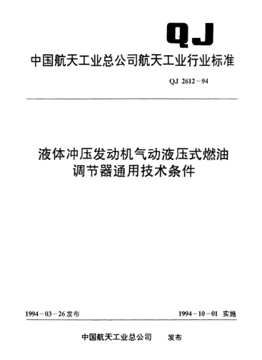 QJ 2612-1994液体冲压发动机气动液压式燃油调节器通用技术条件