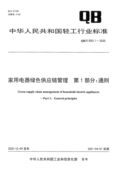 QB/T 5501.1-2020家用电器绿色供应链管理  第1部分：通则