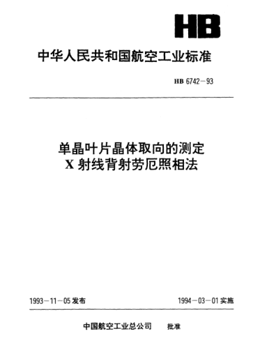 HB 6742-1993单晶叶片晶体取向的测定X射线背射劳厄照相法
