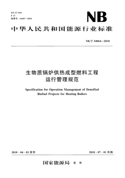 NB/T 34064-2018生物质锅炉供热成型燃料工程运行管理规范