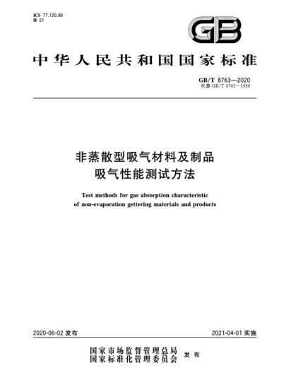 GB/T 8763-2020非蒸散型吸气材料及制品吸气性能测试方法