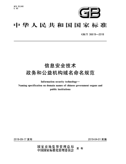 GB/T 36619-2018信息安全技术  政务和公益机构域名命名规范