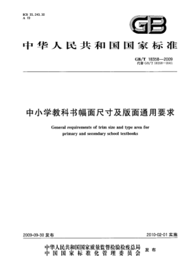 GB/T 18358-2009中小学教科书幅面尺寸及版面通用要求General requirements of trim size and type area fo