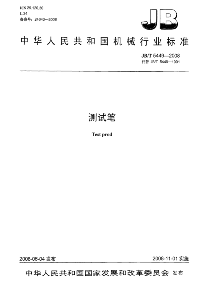JB/T 5449-2008测试笔