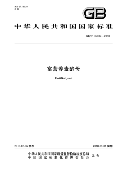 GB/T 35882-2018富营养素酵母