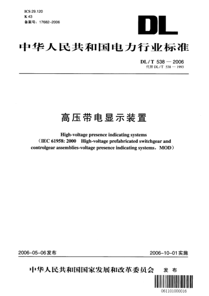 DL/T 538-2006高压带电显示装置