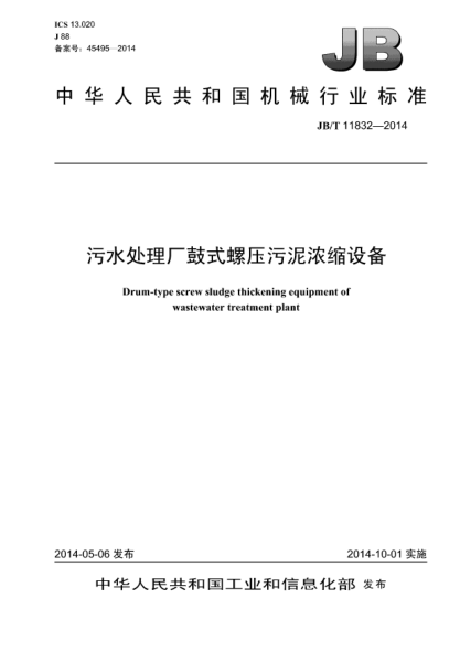 JB/T 11832-2014污水处理厂鼓式螺压污泥浓缩设备