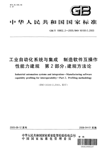 GB/T 19902.2-2005工业自动化系统与集成  制造软件互操作性能力建规  第2部分;建规方法论Industrial automation systems and integration—Manufacturing software capability for interoperability—Part 2:Profiling methodology