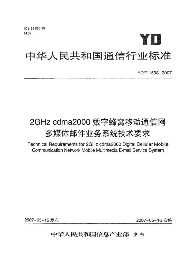 YD/T 1598-20072GHz cdma2000数字蜂窝移动通信网多媒体邮件业务系统技术要求