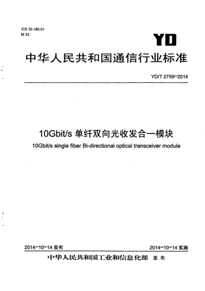 YD/T 2759-201410Gbit/s单纤双向光收发合一模块