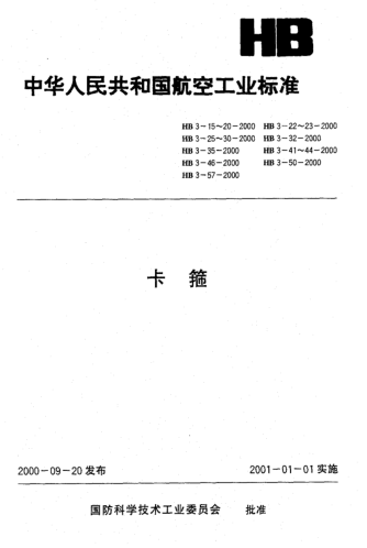 HB 3-15-2000卡箍