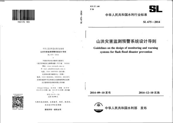 SL 675-2014山洪灾害监测预警系统设计导则