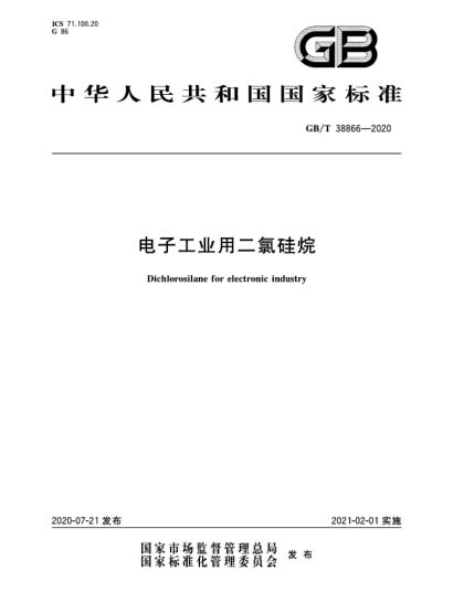 GB/T 38866-2020电子工业用二氯硅烷
