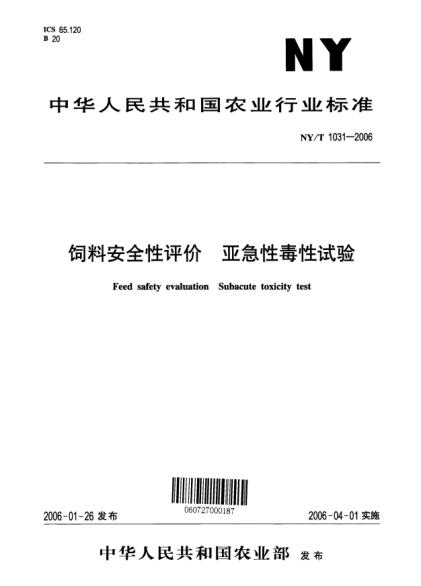NY/T 1031-2006饲料安全性评价 亚急性毒性试验Feed safety evaluation Subacute toxicity test