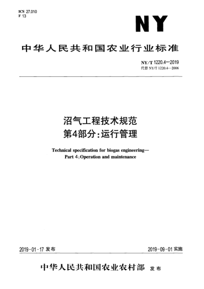 NY/T 1220.4-2019沼气工程技术规范  第4部分:运行管理