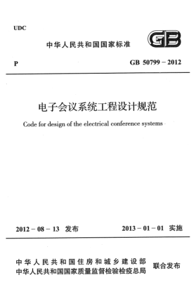 GB 50799-2012电子会议系统工程设计规范