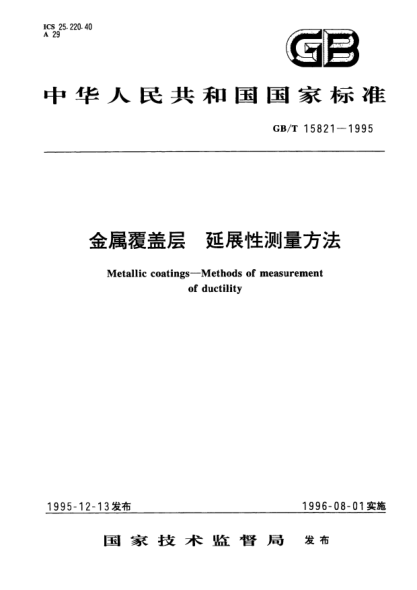 GB/T 15821-1995金属覆盖层  延展性测量方法Metallic coatings－Methods of measurement of ductility