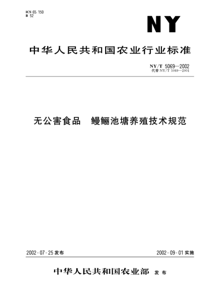 NY/T 5069-2002无公害食品.鳗鲡池塘养殖技术规范
