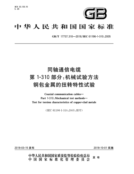 GB/T 17737.310-2018同轴通信电缆  第1-310部分:机械试验方法  铜包金属的扭转特性试验
