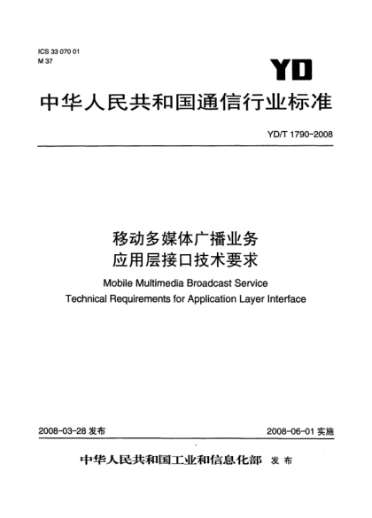 YD/T 1790-2008移动多媒体广播业务.应用层接口技术要求