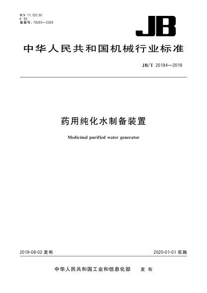 JB/T 20194-2019药用纯化水制备装置
