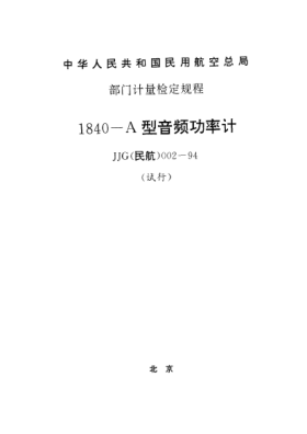 JJG(民航) 002-19941840-A型音频功率计试行检定规程
