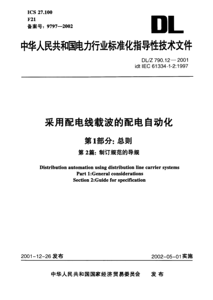 DL/Z 790.12-2001采用配电线载波的配电自动化.第1部分:总则.第2篇:制订规范的导规Distribution automation using distribution line carrier systems Part 1: General considerations Section 2: Guide for specification