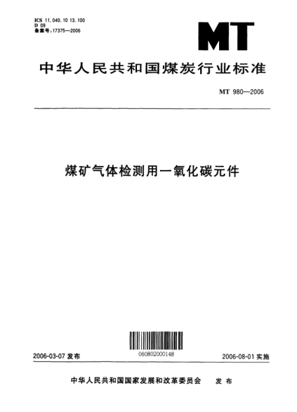 MT 980-2006煤矿气体检测用一氧化碳元件