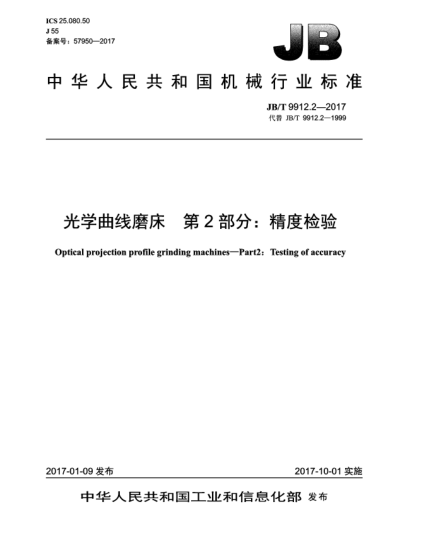 JB/T 9912.2-2017光学曲线磨床  第2部分:精度检验