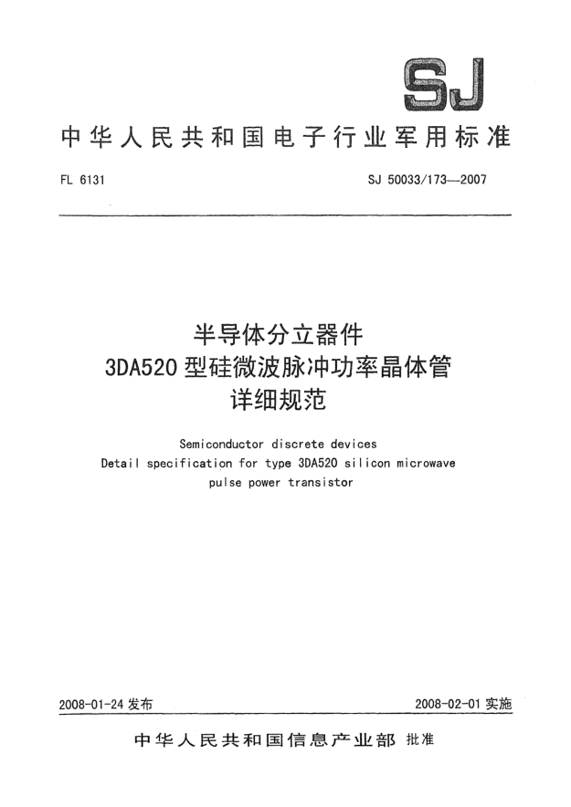 SJ 50033/173-2007半导体分立器件3DA520型硅微波脉冲功率晶体管详细规范