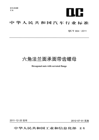 QC/T 864-2011六角法兰面承面带齿螺母Hexagonal nuts with serrated flange