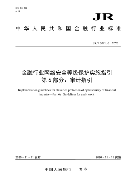 JR/T 0071.6-2020金融行业网络安全等级保护实施指引 第6部分：审计指引