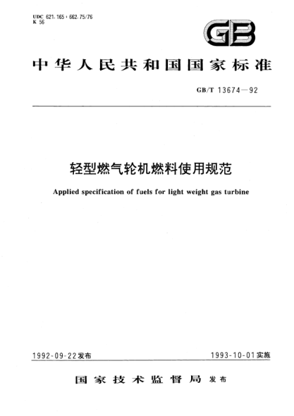 GB/T 13674-1992轻型燃气轮机燃料使用规范Applied specification of fuels for light weight gas turbine