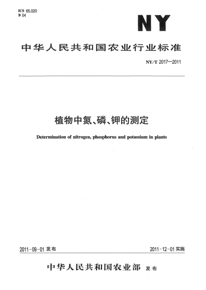NY/T 2017-2011植物中氮、磷、钾的测定Determination of nitrogen,phosphorus and potassium in plants