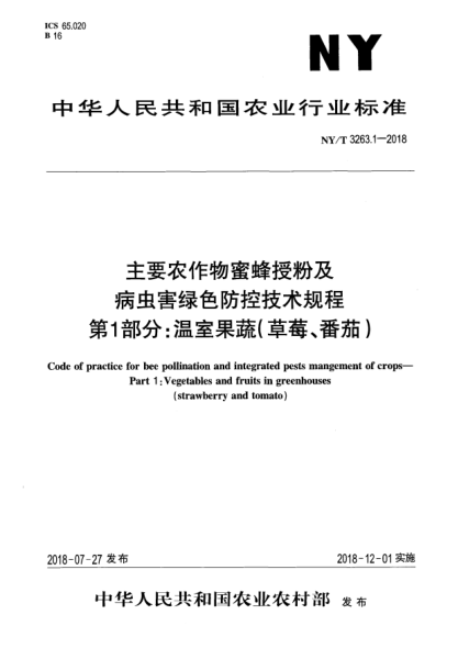 NY/T 3263.1-2018主要农作物蜜蜂授粉及病虫害绿色防控技术规程  第1部分:温室果蔬(草莓、番茄)