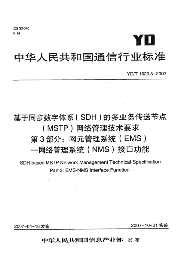 YD/T 1620.3-2007基于同步数字体系(SDH)的多业务传送节点(MSTP)网络管理技术要求 第3部分:网元管理系统(EMS) 网络管理系统(NMS)接口功能