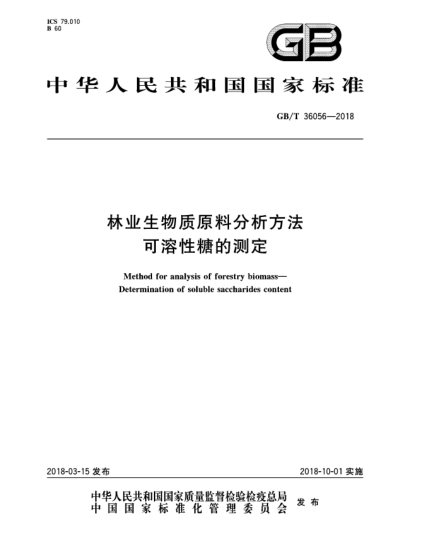 GB/T 36056-2018林业生物质原料分析方法  可溶性糖的测定