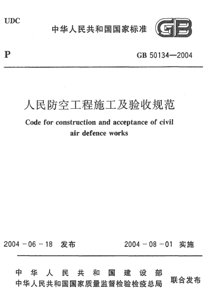 GB 50134-2004人民防空工程施工及验收规范 Code for construction and acceptance of civil air defence works
