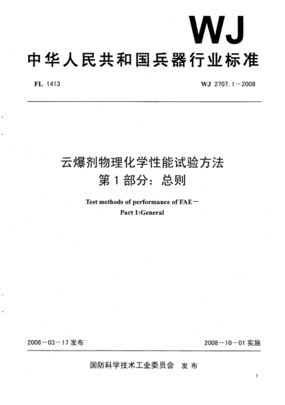WJ 2707.1-2008云爆剂物理化学性能试验方法.第1部分:总则