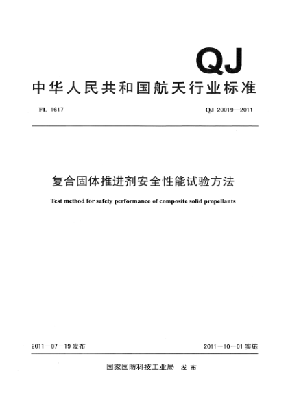 QJ 20019-2011复合固体推进剂安全性能试验方法
