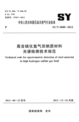 SY/T 6880-2012高含硫化氢气田钢质材料光谱检测技术规范