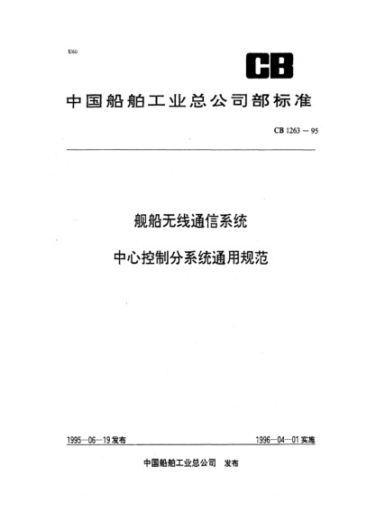 CB 1263-1995舰船无线通信系统中心控制分系统通用规范