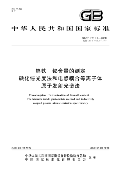 GB/T 7731.9-2008钨铁.铋含量的测定.碘化铋光度法和电感耦合等离子体原子发射光谱法