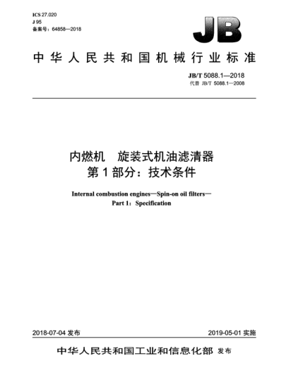 JB/T 5088.1-2018内燃机  旋装式机油滤清器  第1部分:技术条件